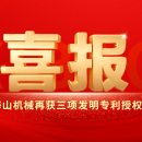 喜報(bào)｜海山機(jī)械創(chuàng)新實(shí)力彰顯，再獲三項(xiàng)發(fā)明專利授權(quán)