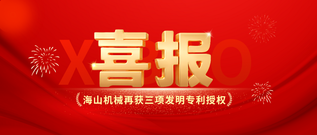 喜報(bào)｜海山機(jī)械創(chuàng)新實(shí)力彰顯，再獲三項(xiàng)發(fā)明專(zhuān)利授權(quán)